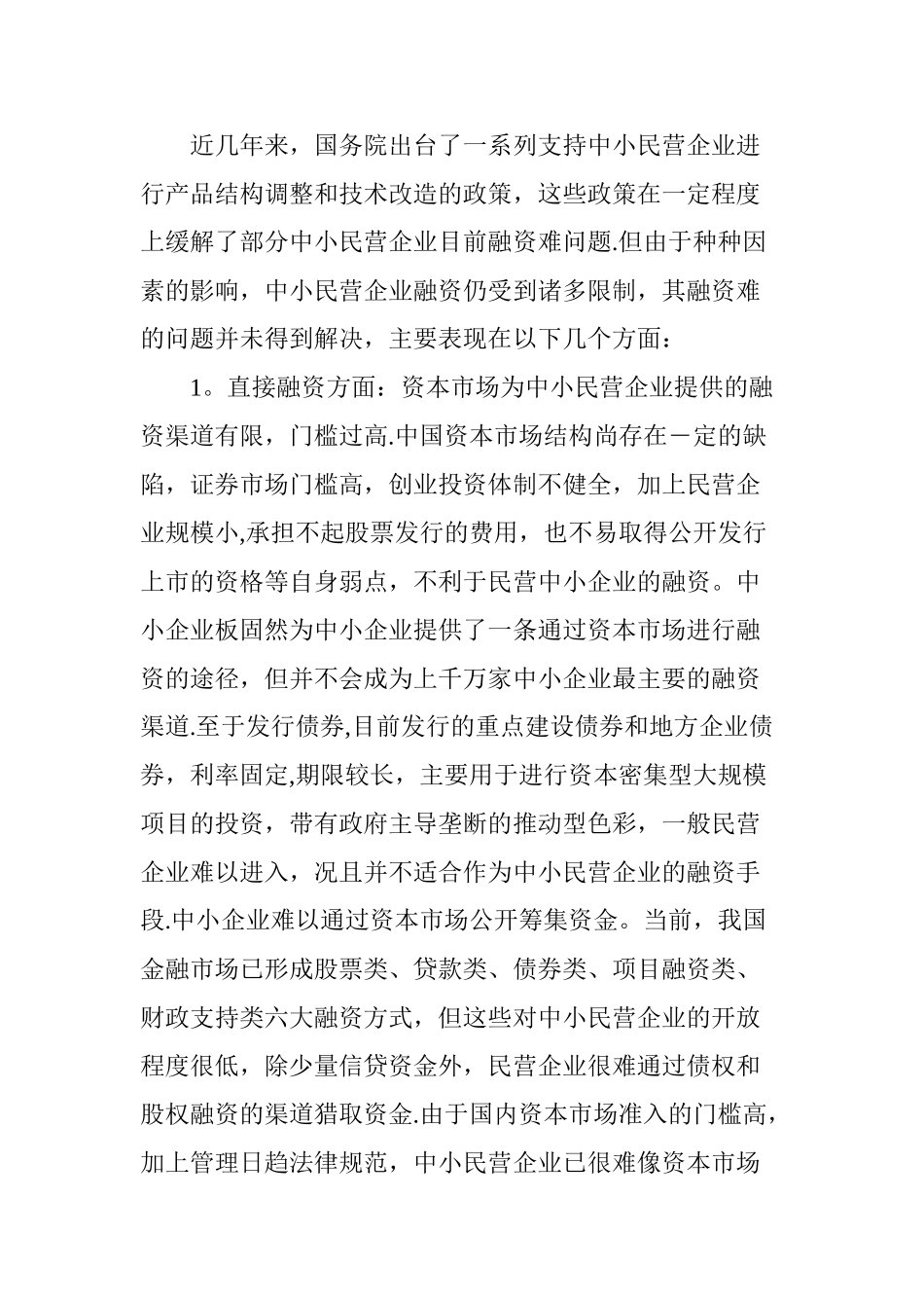 中小民营企业融资难问题透析_第2页