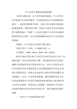 中小民营企业融资难问题透析