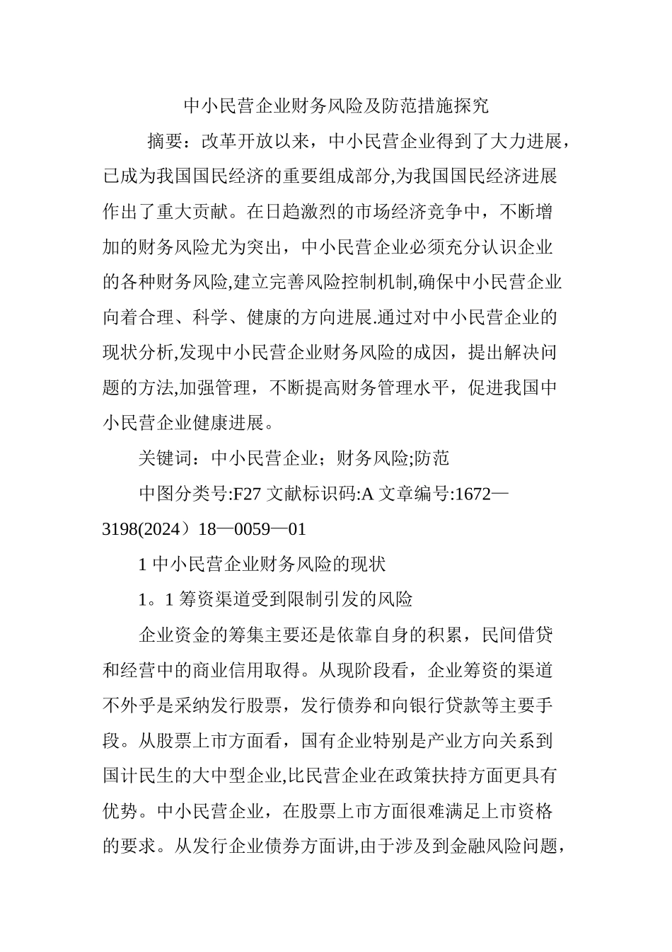 中小民营企业财务风险及防范措施探究_第1页