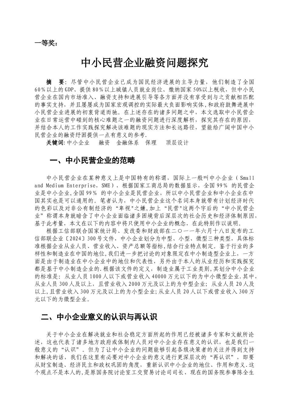 中小民营企业融资问题探究-宁波财政局_第1页
