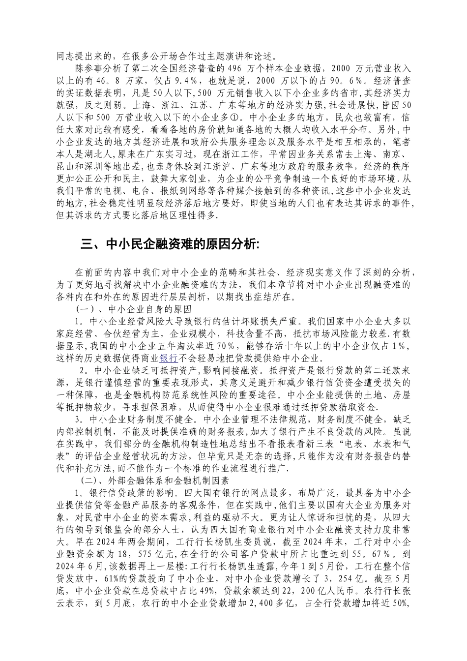 中小民营企业融资问题探究-宁波财政局_第2页