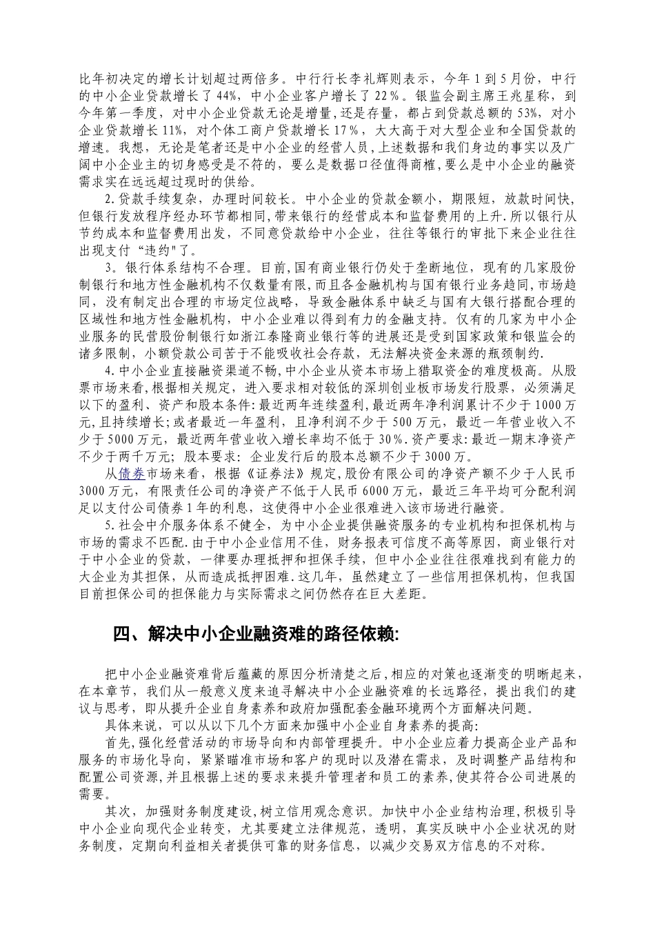 中小民营企业融资问题探究-宁波财政局_第3页