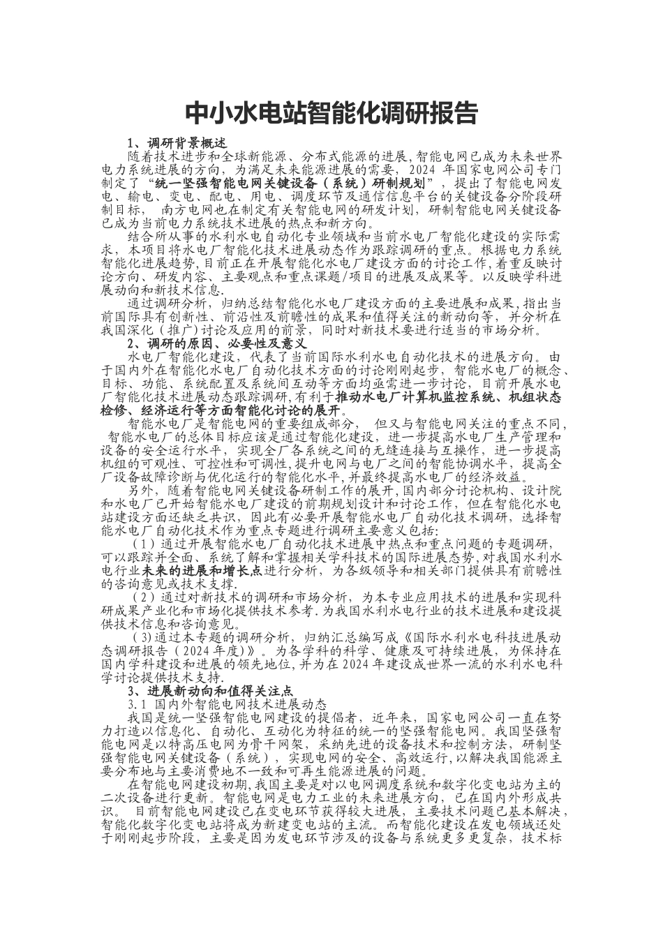 中小水电站智能化调研报告_第1页