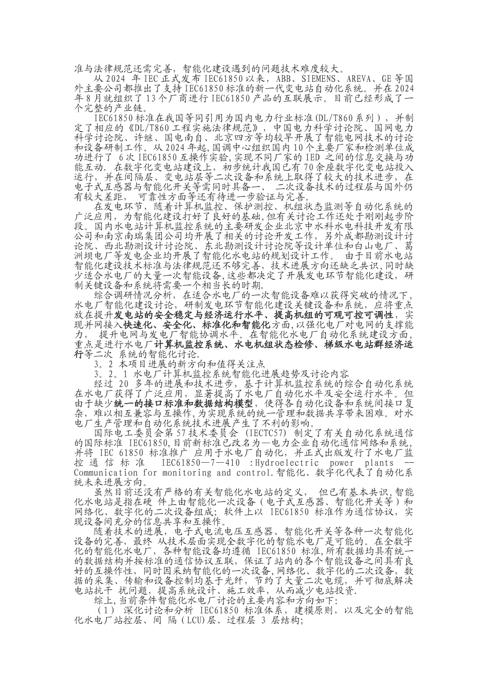 中小水电站智能化调研报告_第2页
