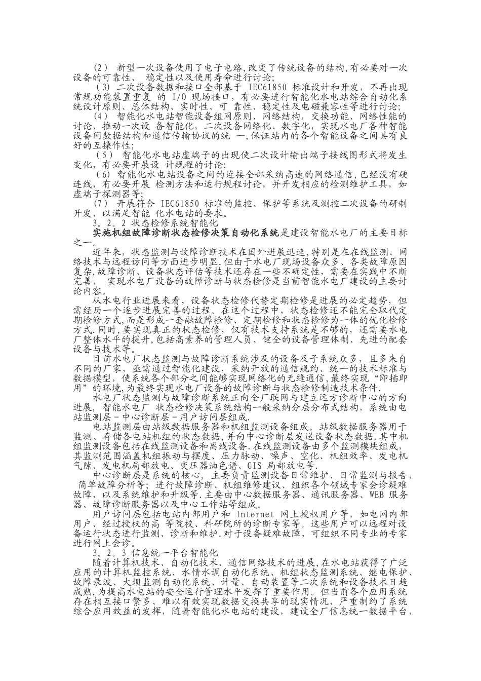 中小水电站智能化调研报告_第3页