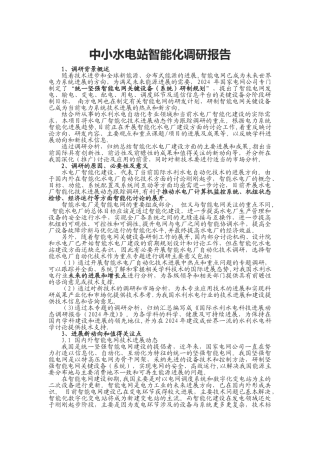 中小水电站智能化调研报告