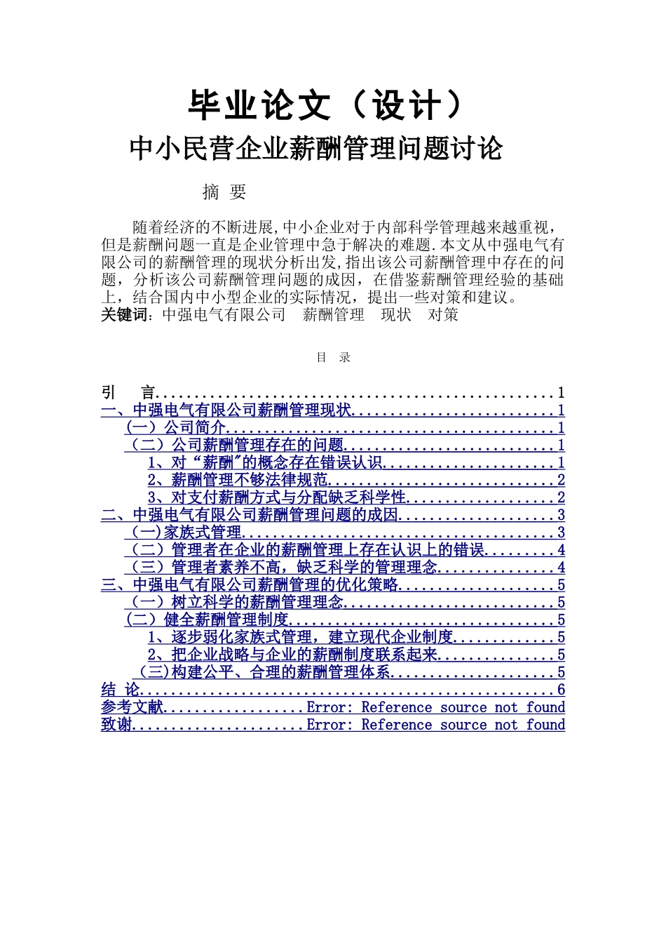 中小民营企业薪酬管理问题研究_第1页