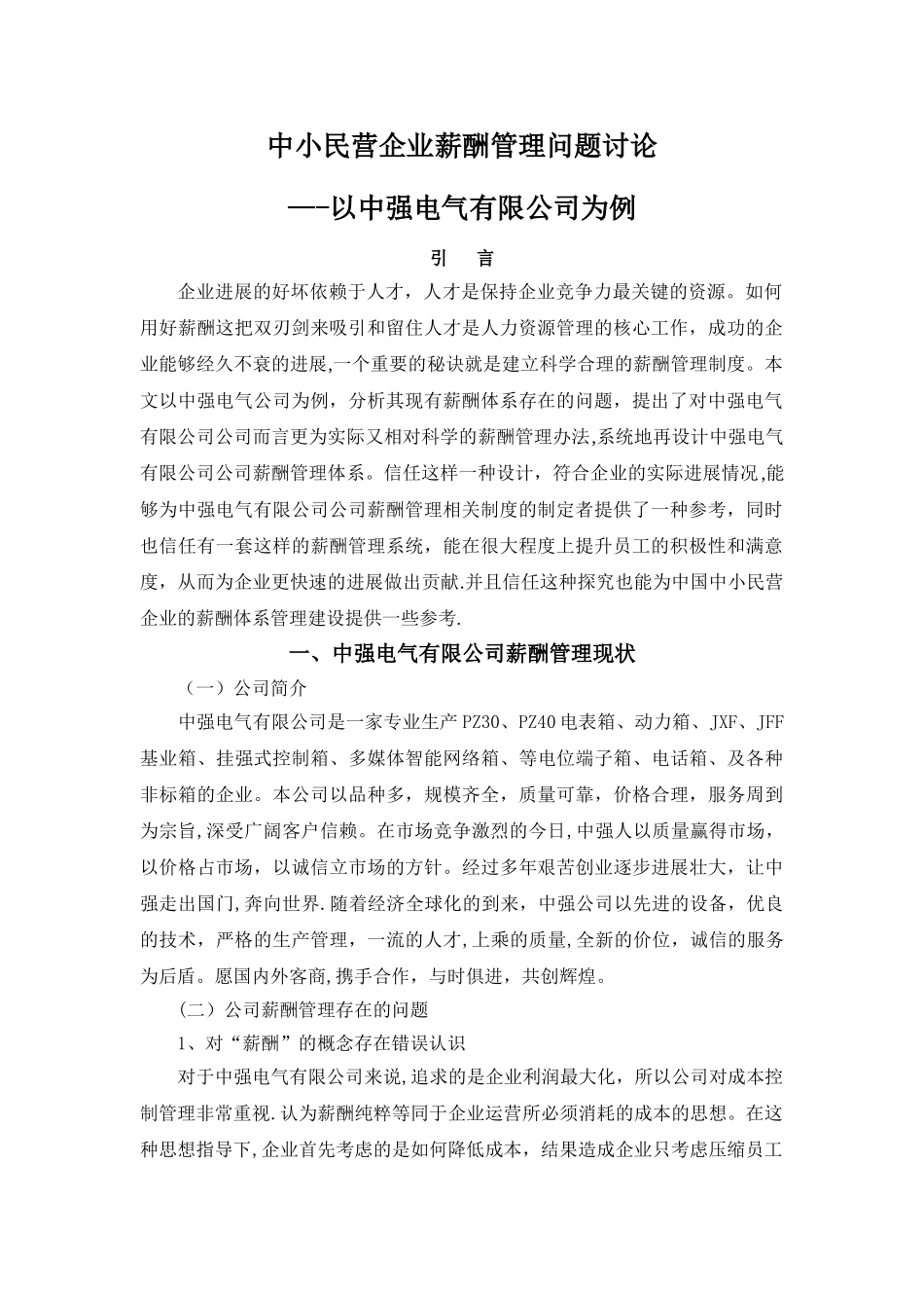 中小民营企业薪酬管理问题研究_第2页