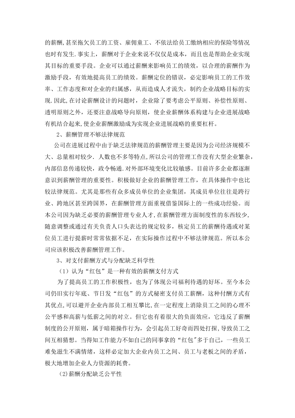 中小民营企业薪酬管理问题研究_第3页