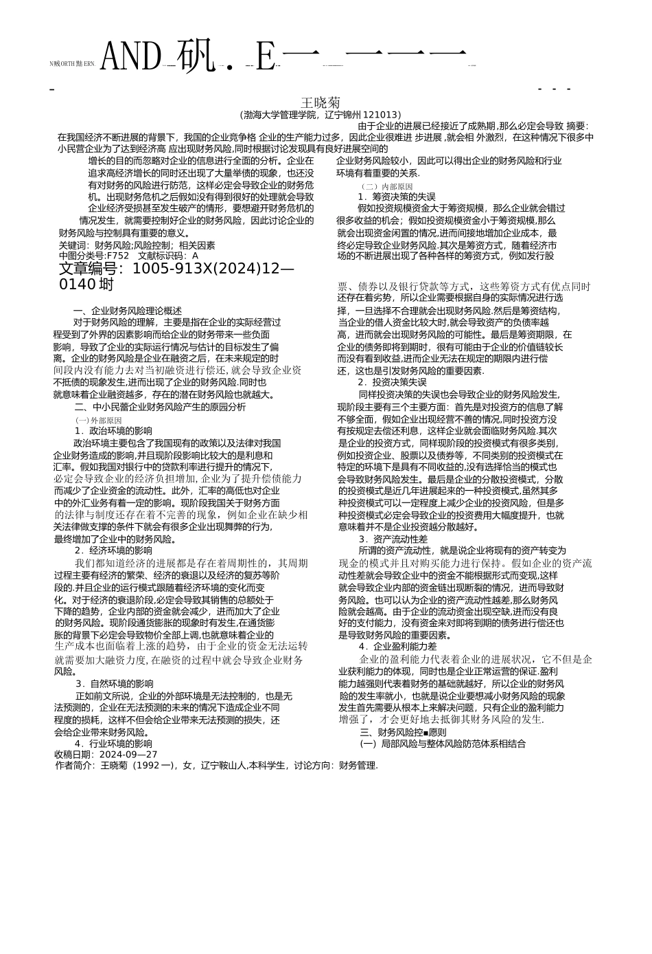 中小民营企业财务风险成因及防范分析.pdf_第1页
