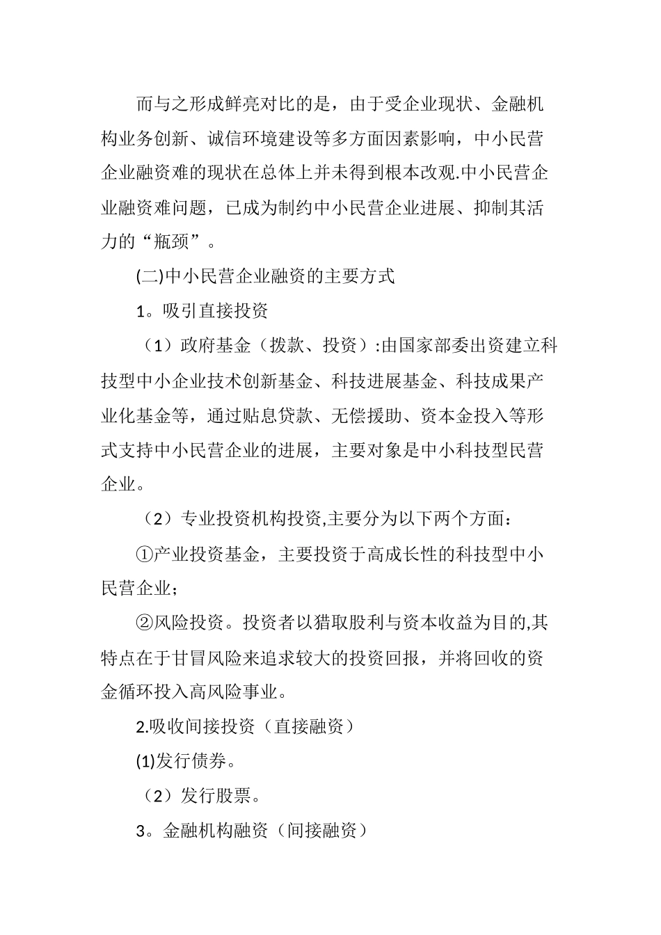 中小民营企业融资问题探析_第2页