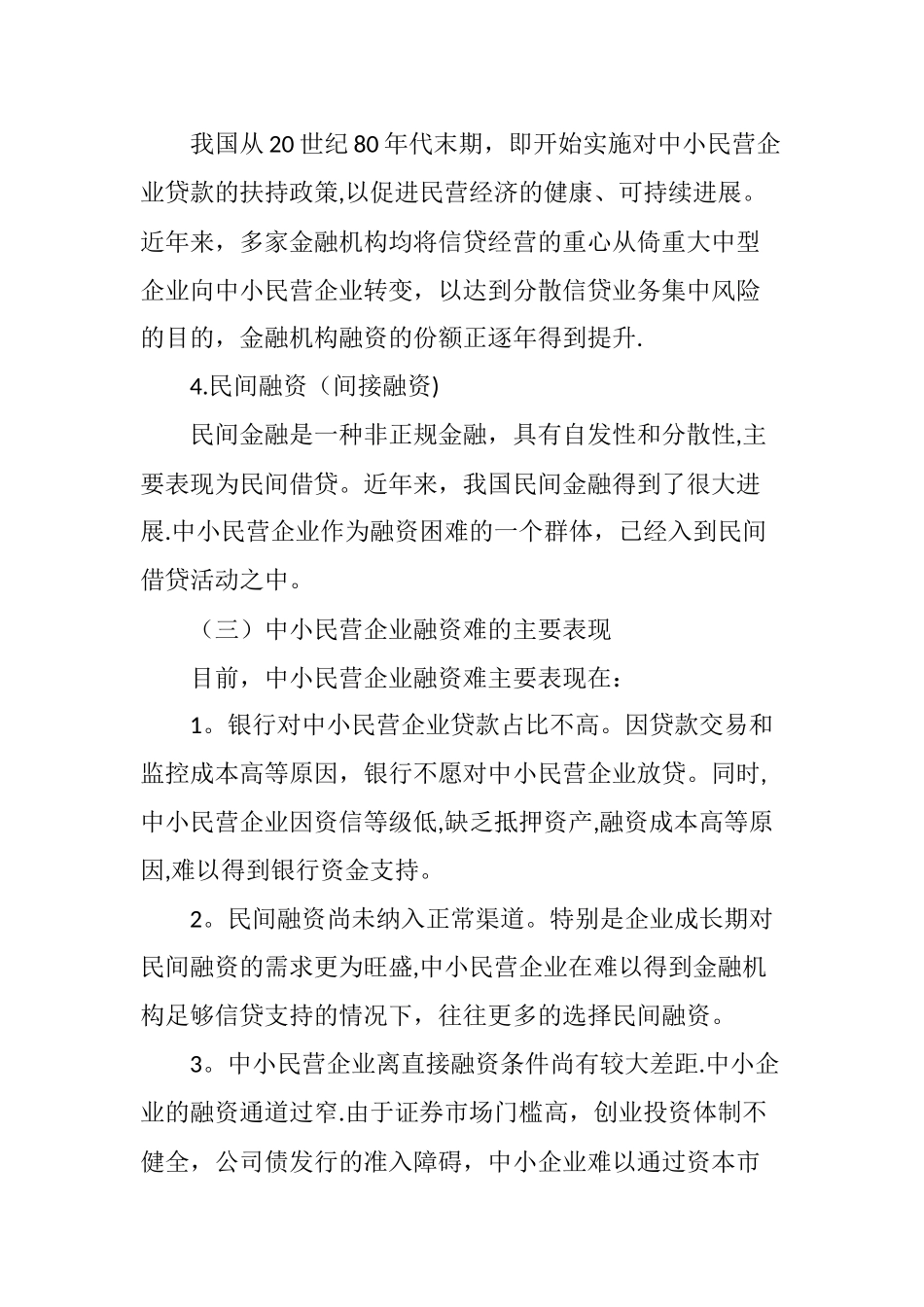 中小民营企业融资问题探析_第3页