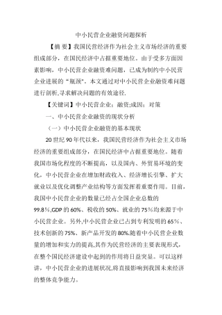 中小民营企业融资问题探析
