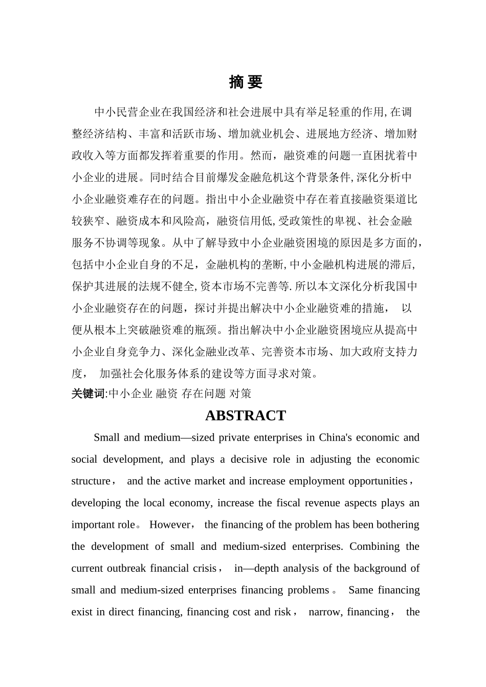 中小民营企业融资问题探究_第1页