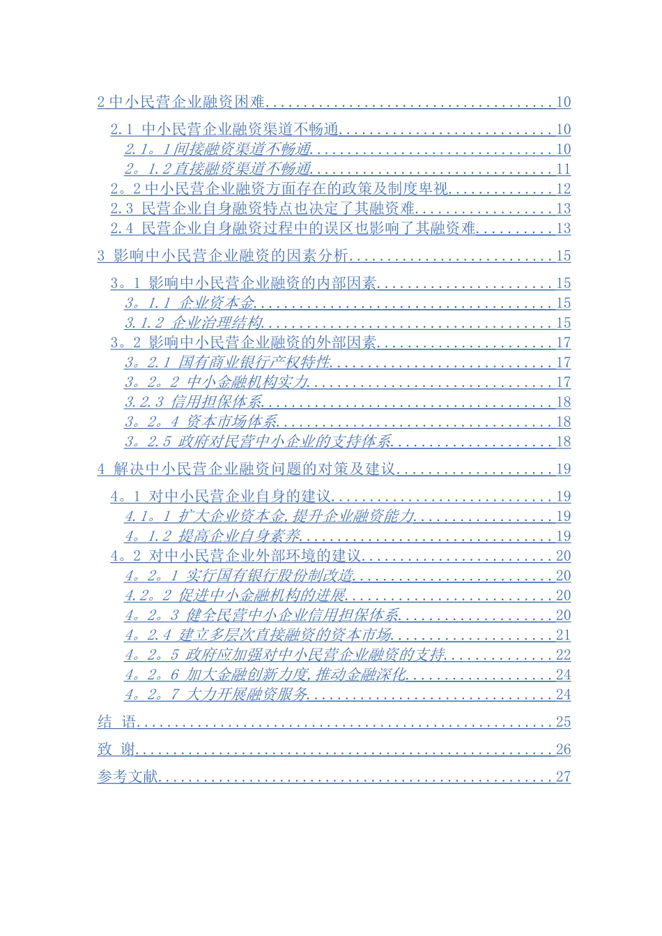 中小民营企业融资问题探究_第3页