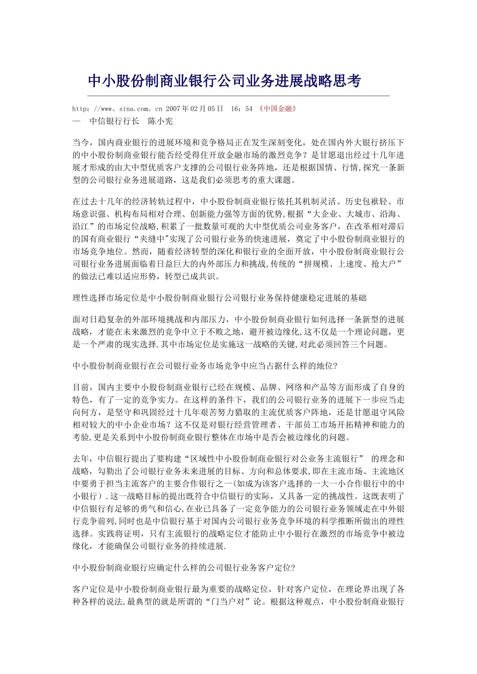 中小股份制商业银行公司业务发展战略思考_第1页