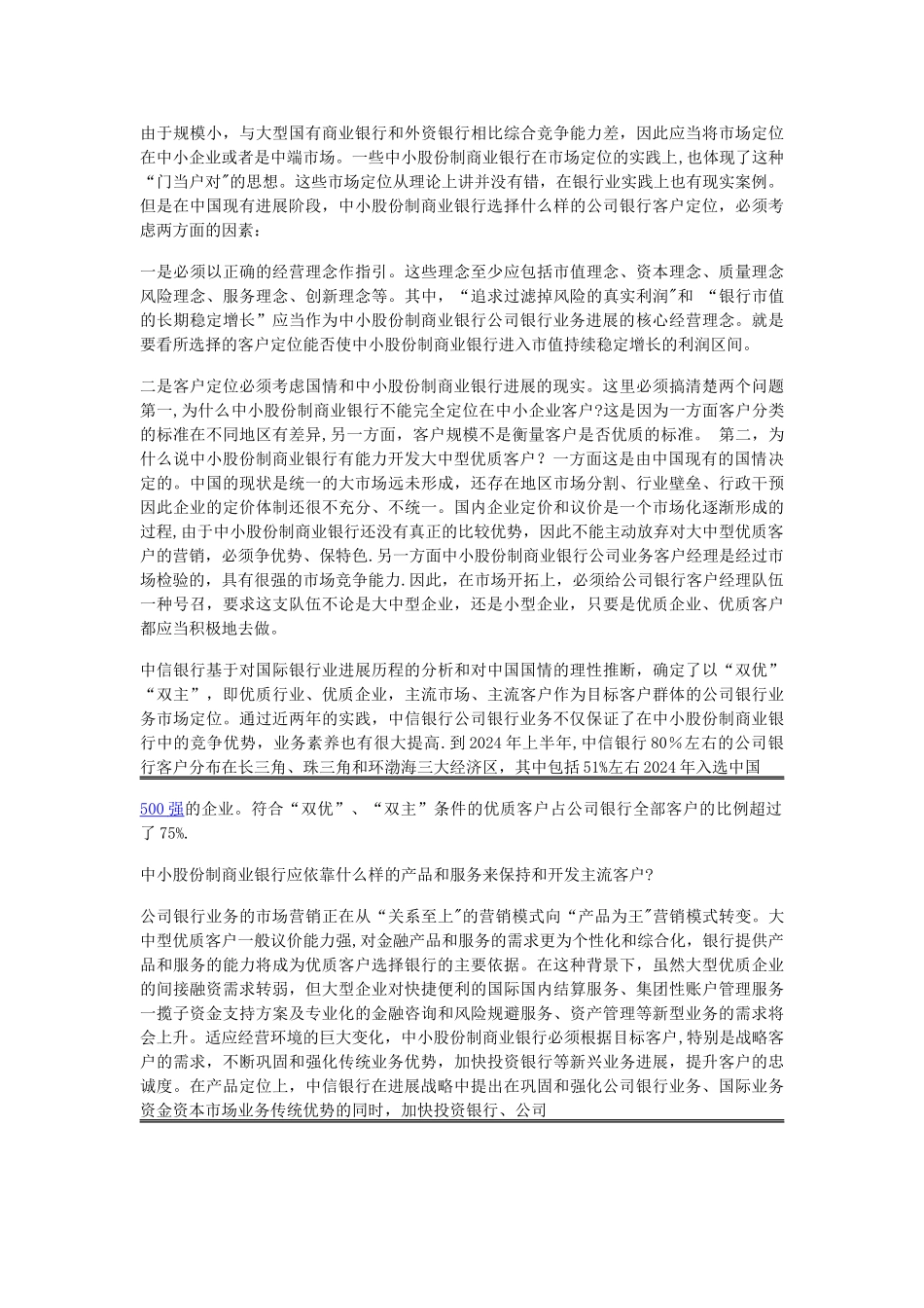 中小股份制商业银行公司业务发展战略思考_第2页