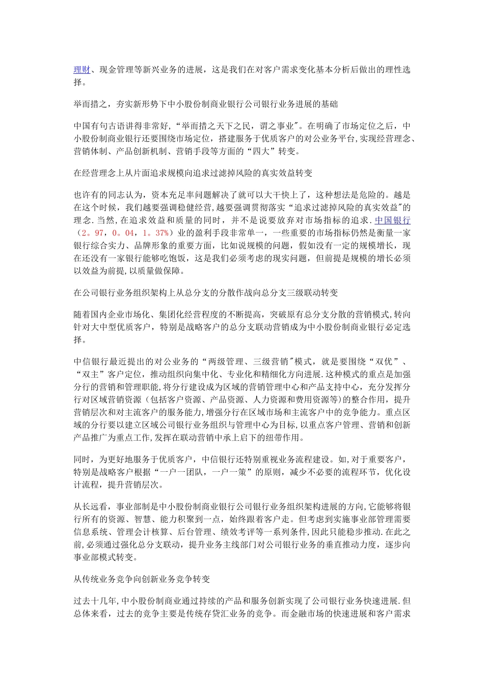 中小股份制商业银行公司业务发展战略思考_第3页