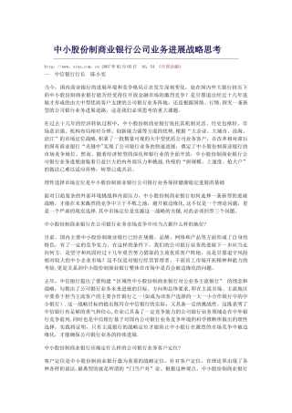 中小股份制商业银行公司业务发展战略思考