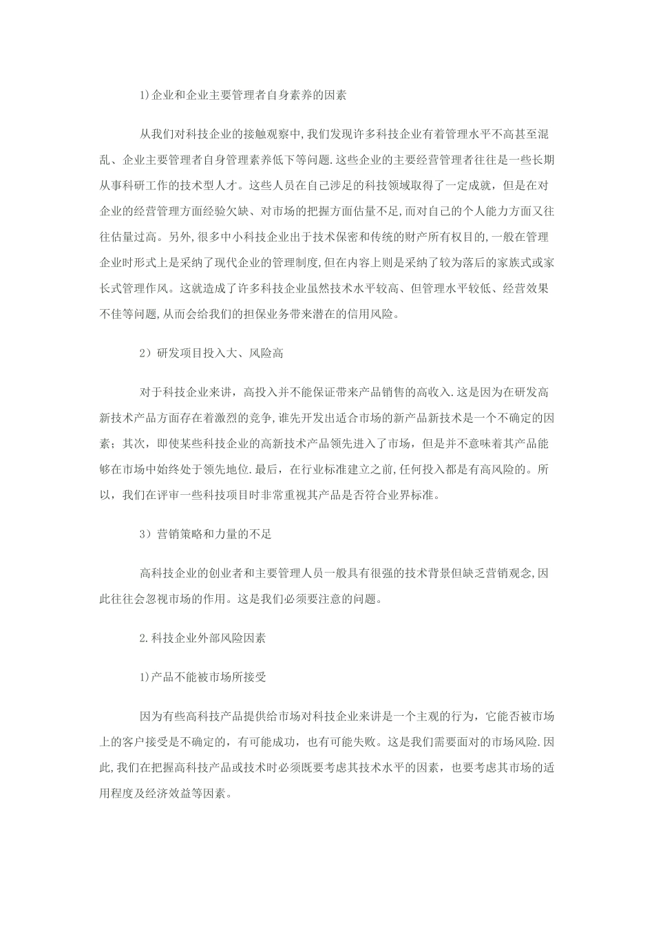 中小科技企业贷款担保项目评审方法初探_第2页