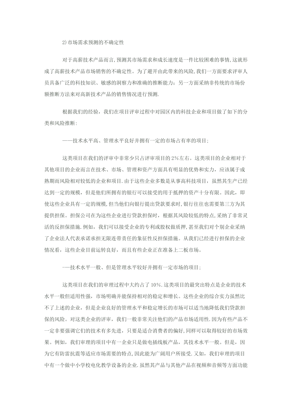 中小科技企业贷款担保项目评审方法初探_第3页