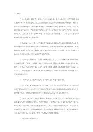 中小科技企业贷款担保项目评审方法初探