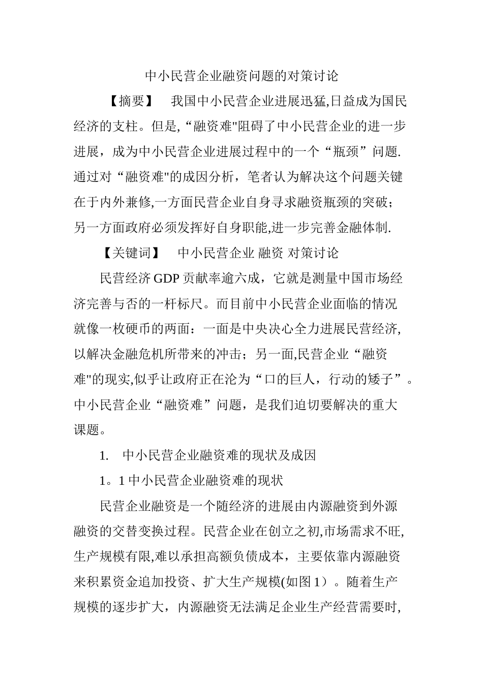 中小民营企业融资问题的对策研究_第1页