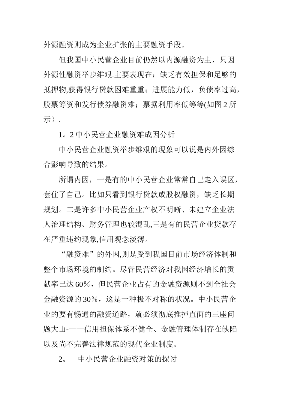 中小民营企业融资问题的对策研究_第2页