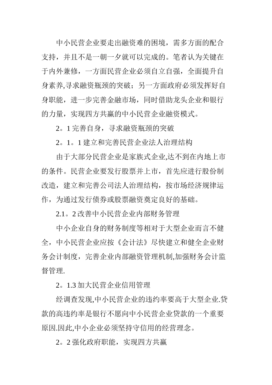 中小民营企业融资问题的对策研究_第3页