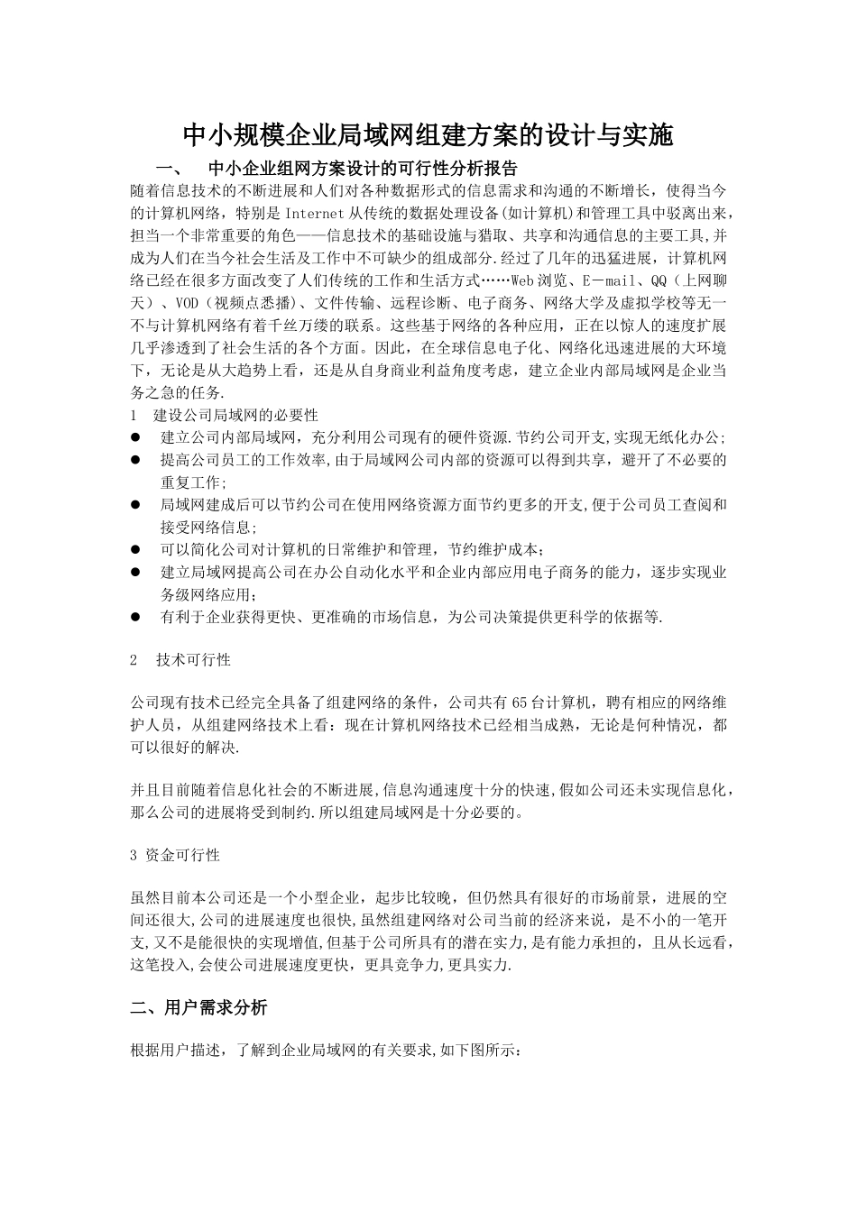 中小规模企业局域网组建方案的设计和实施_第1页