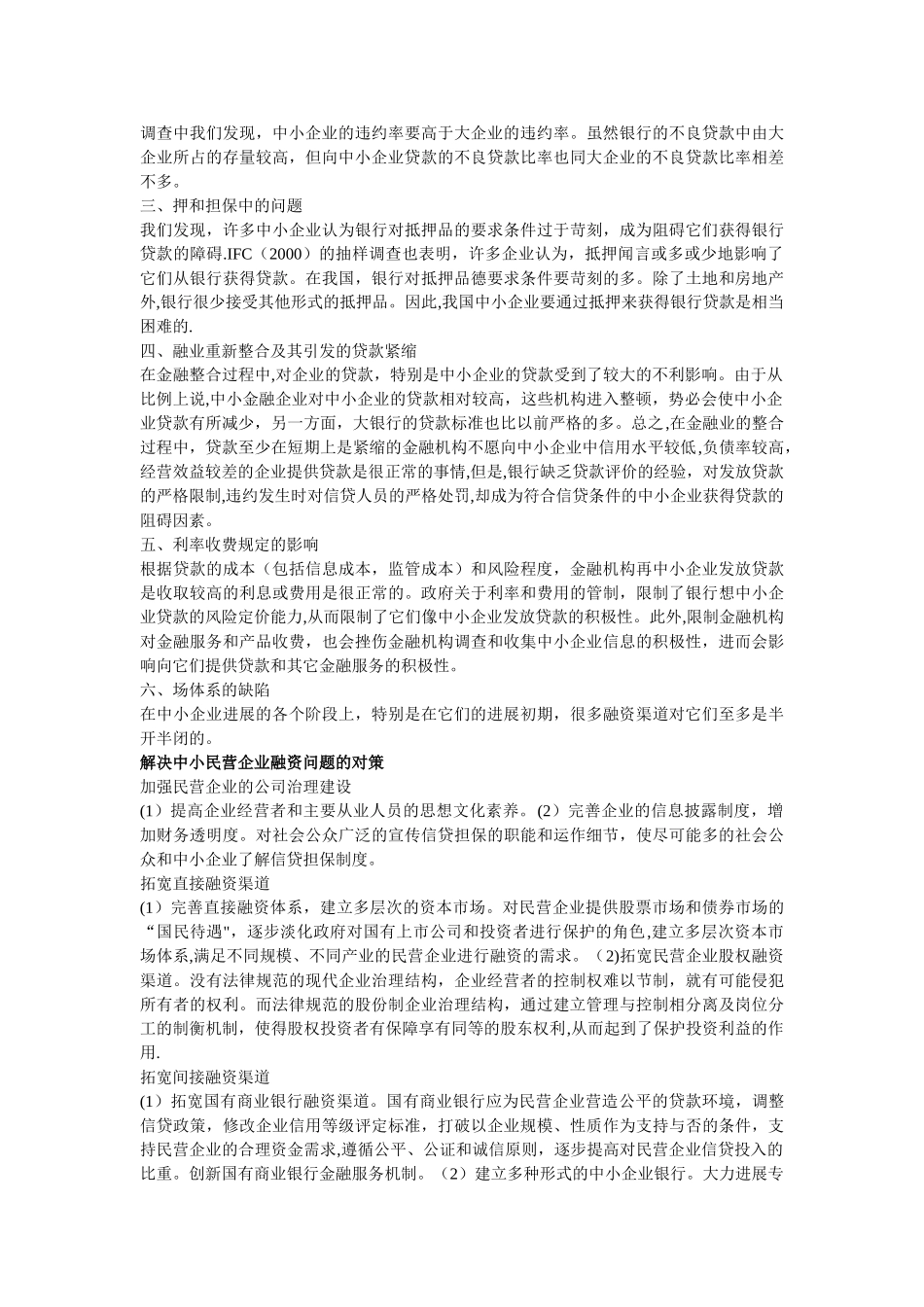 中小民营企业融资的问题及对策_第3页