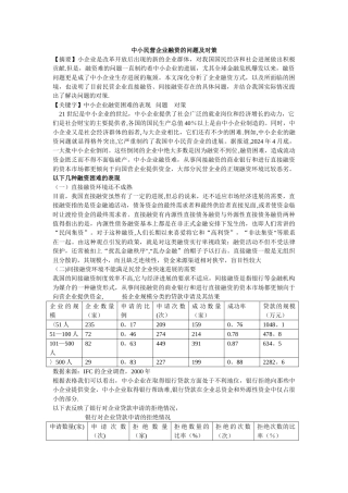 中小民营企业融资的问题及对策