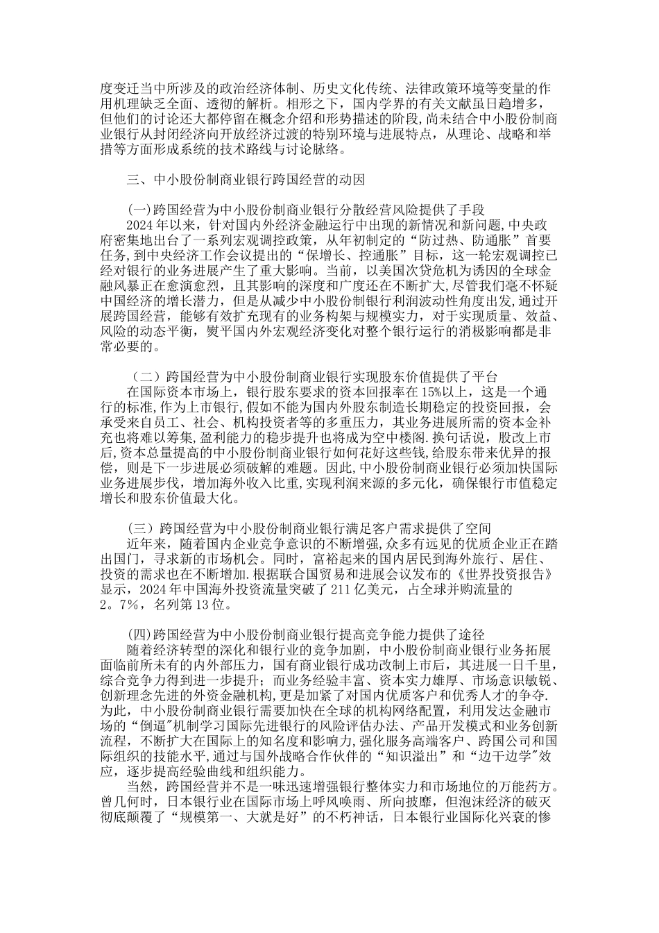 中小股份制商业银行跨国经营的战略思考._第2页