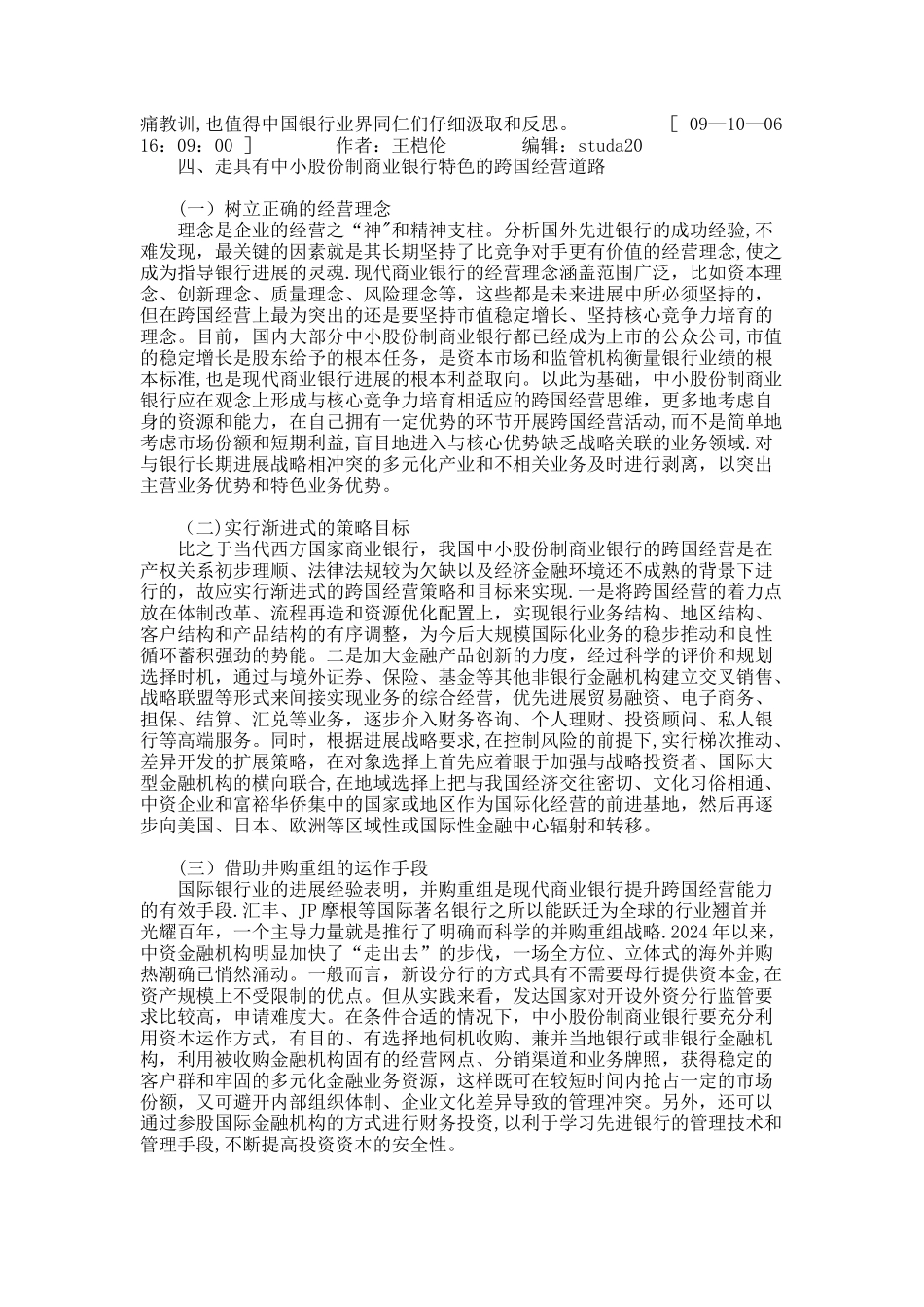 中小股份制商业银行跨国经营的战略思考._第3页