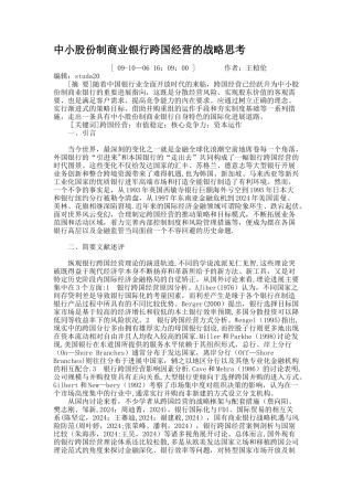 中小股份制商业银行跨国经营的战略思考.
