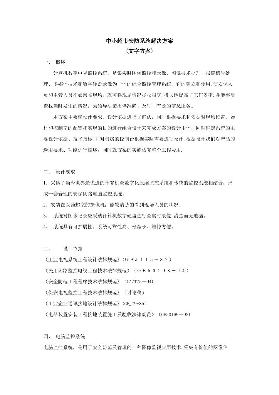 中小超市安防系统解决方案_第1页