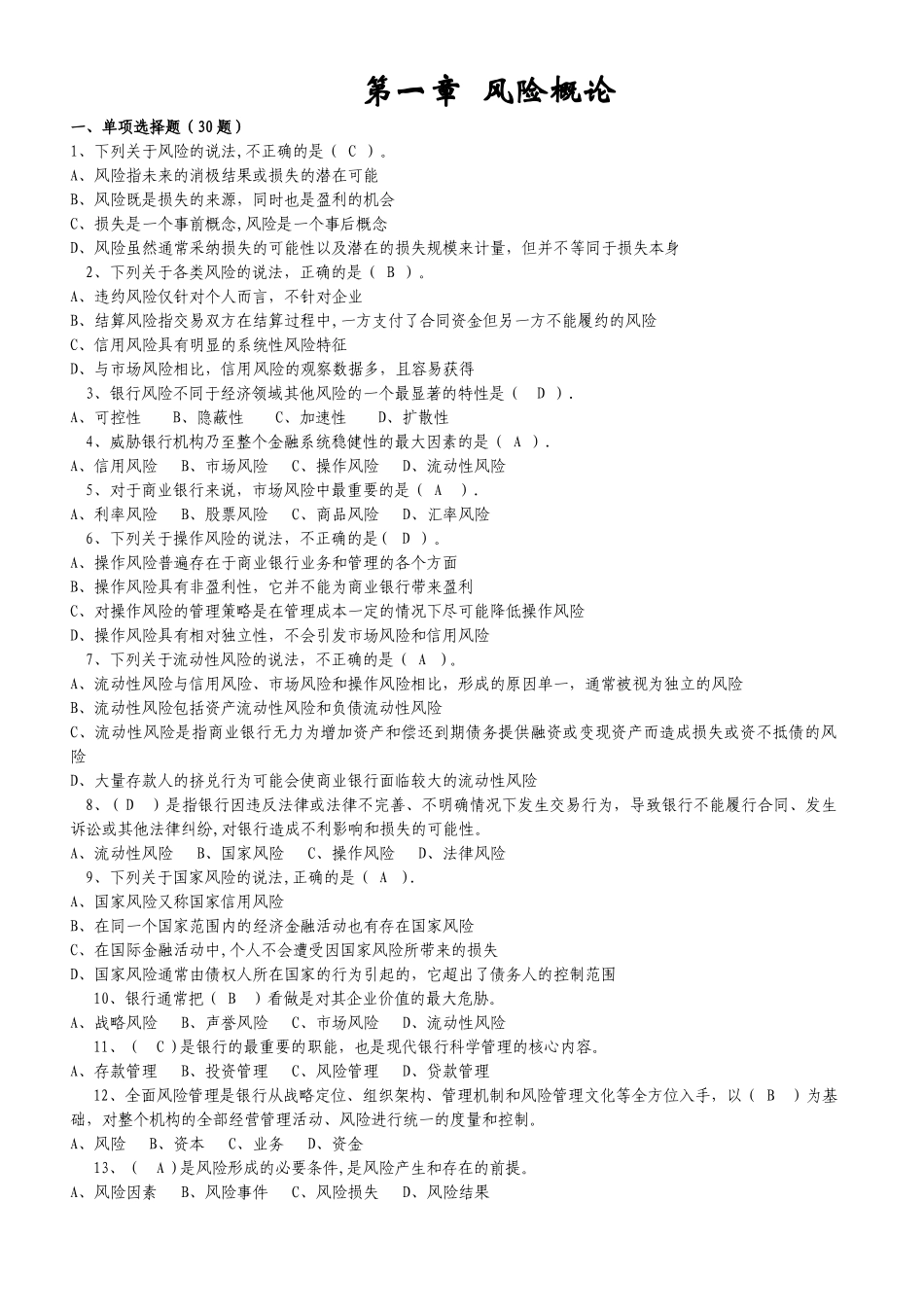 中小金融机构案件风险防控实务模拟试题_第1页