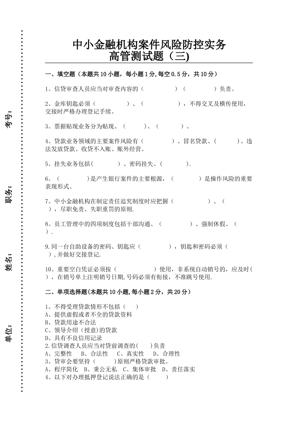 中小金融机构案件风险防控实务高管测试题_第1页