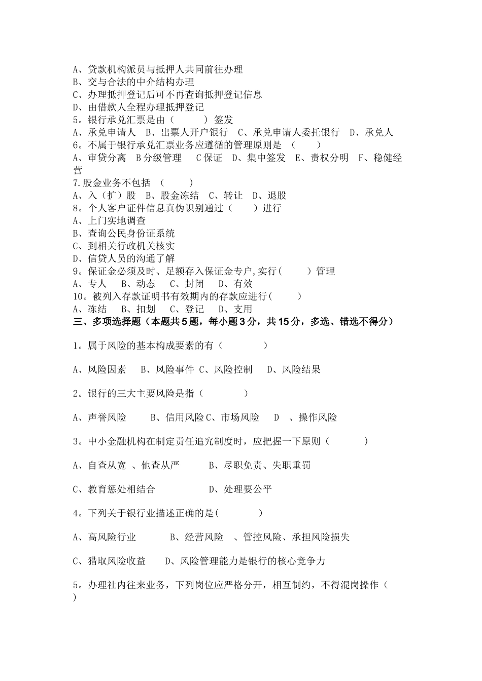 中小金融机构案件风险防控实务高管测试题_第2页