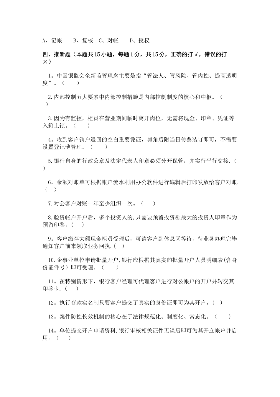 中小金融机构案件风险防控实务高管测试题_第3页