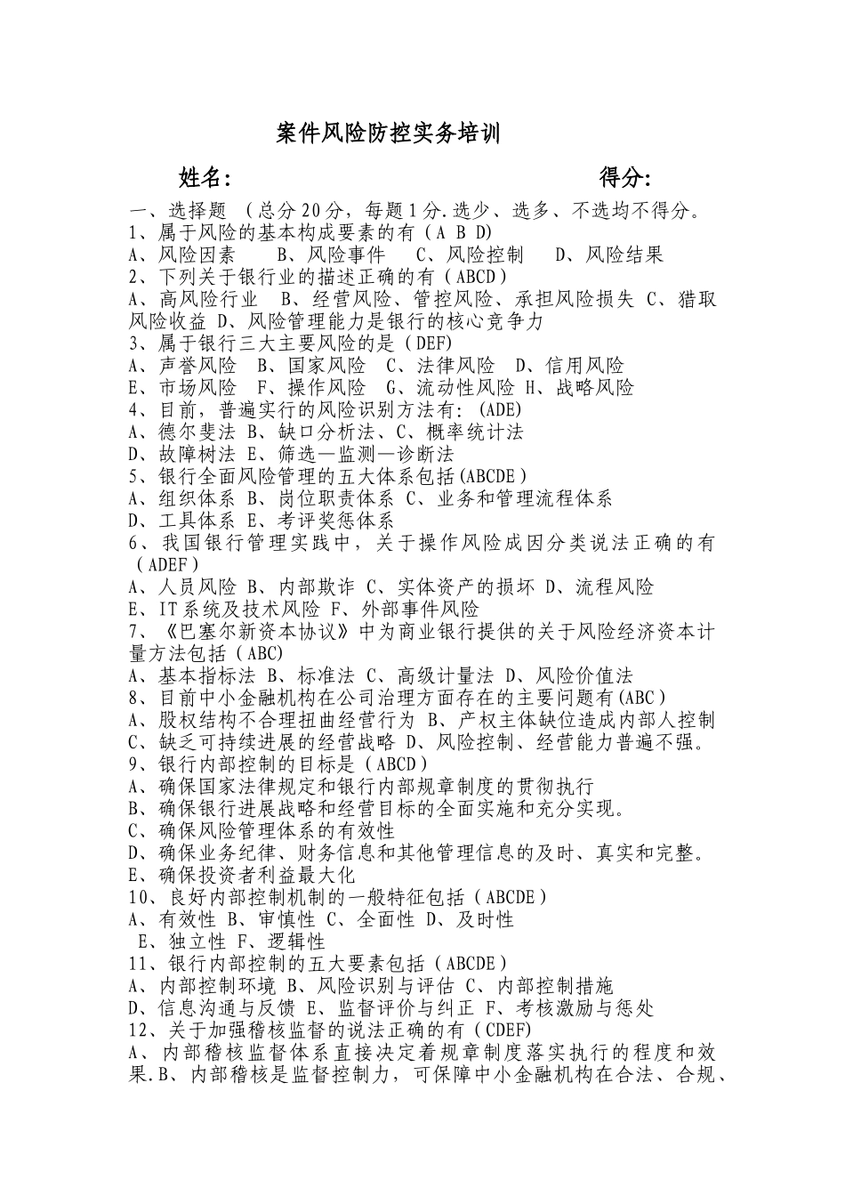 中小金融机构案件风险防控考试题及答案_第1页