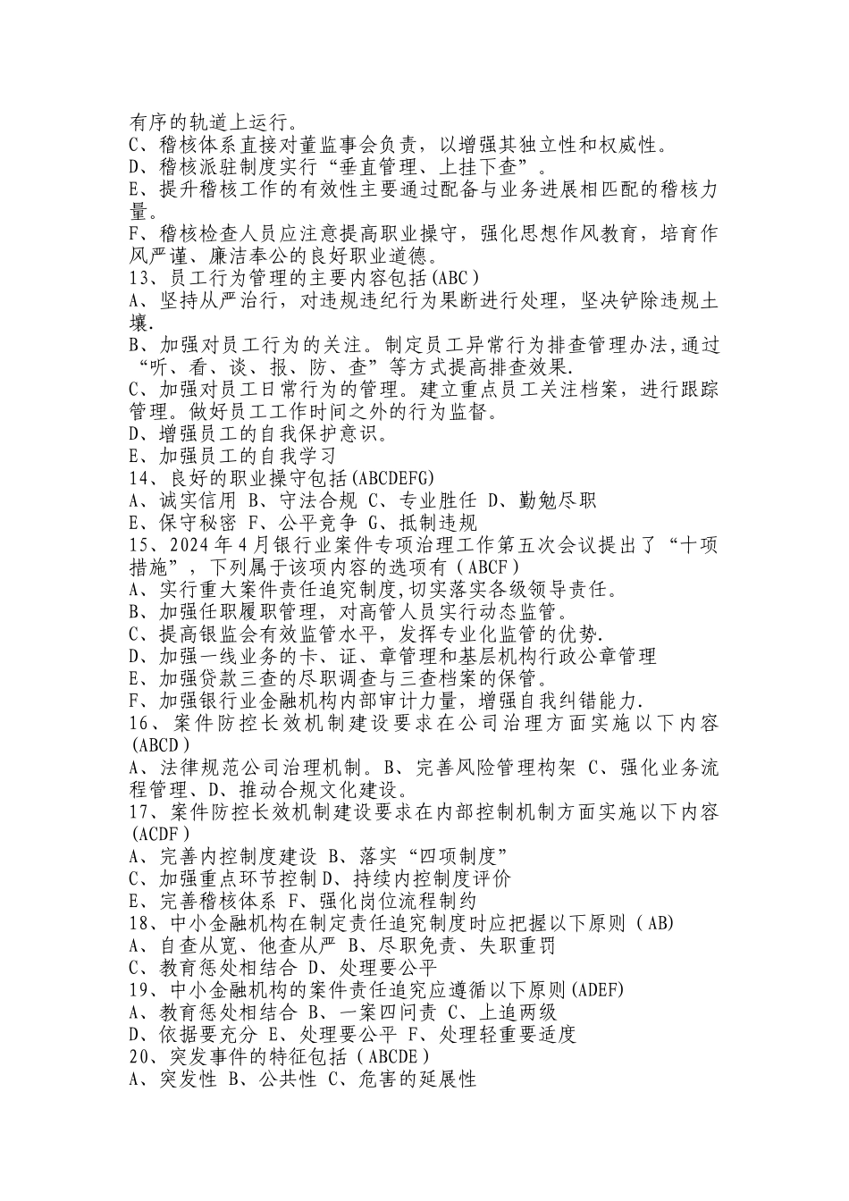 中小金融机构案件风险防控考试题及答案_第2页