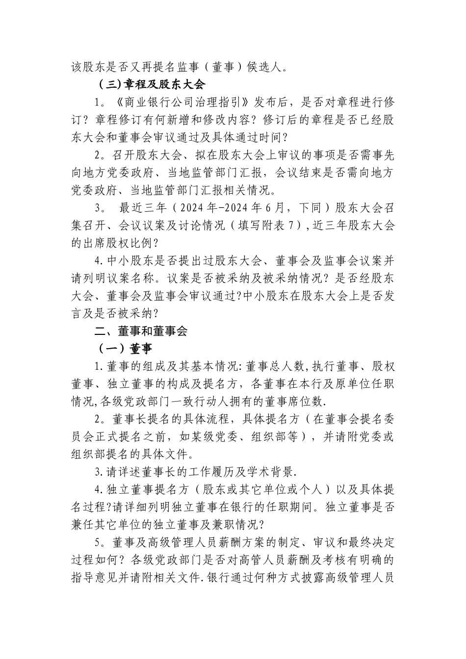 中小银行公司治理调研问卷_第2页
