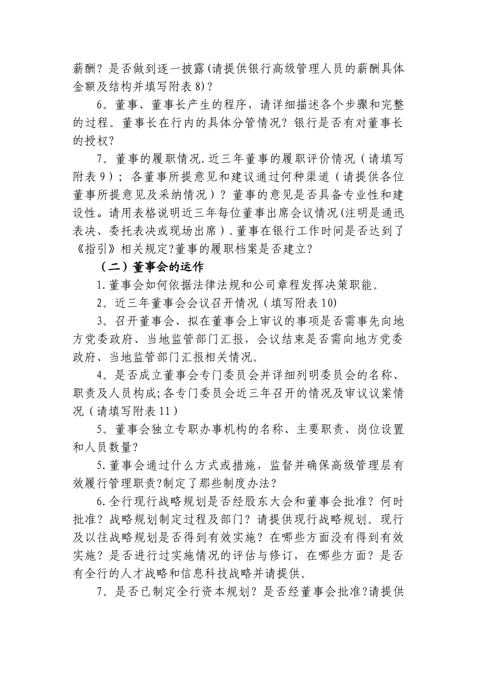 中小银行公司治理调研问卷_第3页