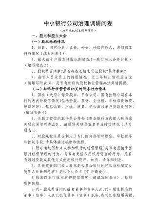 中小银行公司治理调研问卷