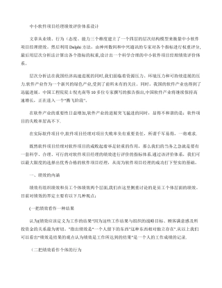 中小软件项目经理绩效评价体系设计.