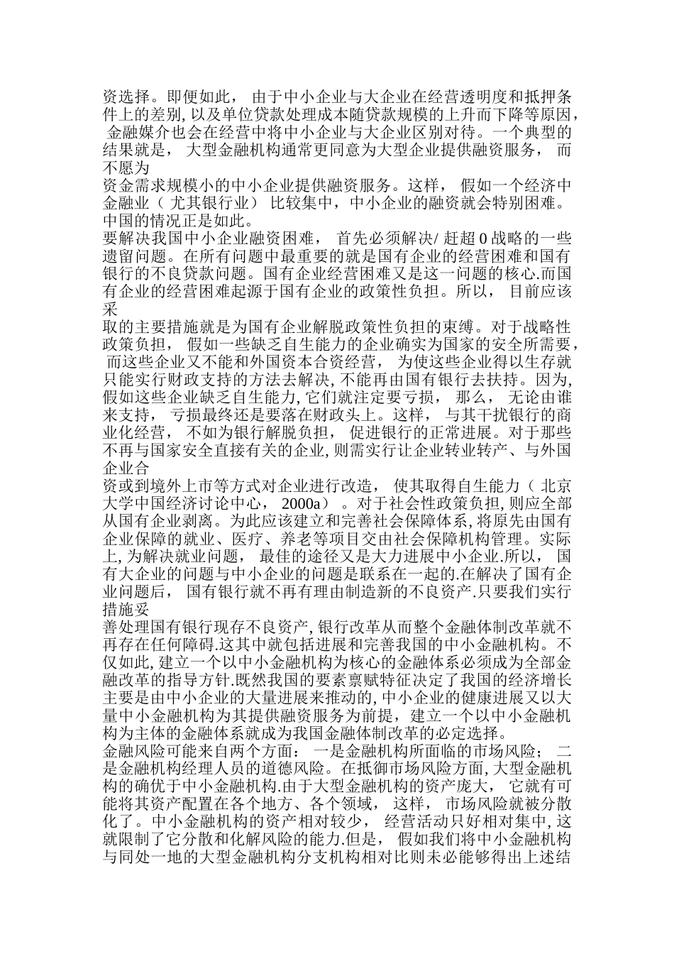 中小金融机构发展和中小企业融资_第2页