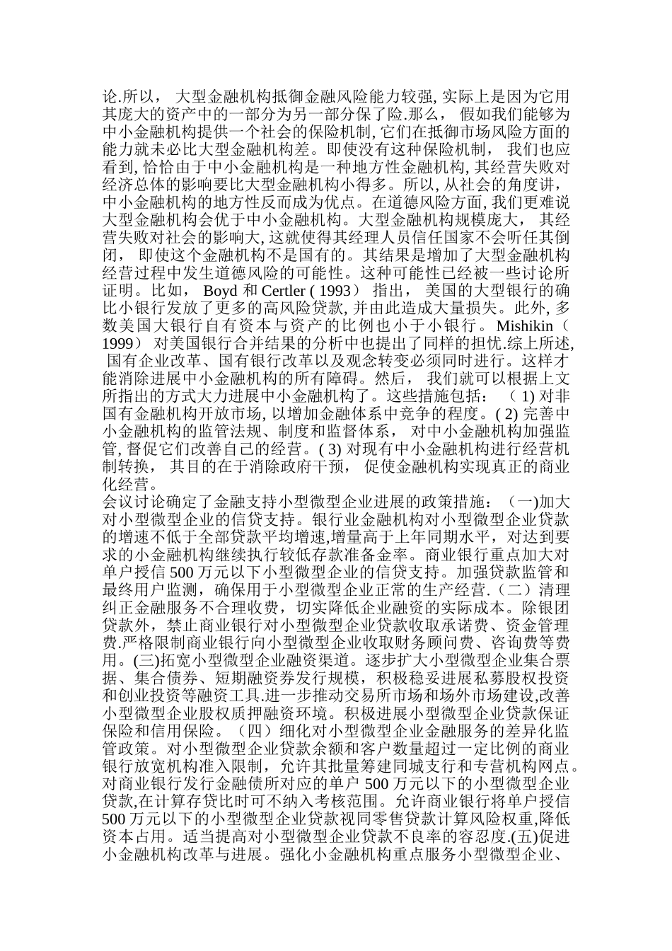 中小金融机构发展和中小企业融资_第3页