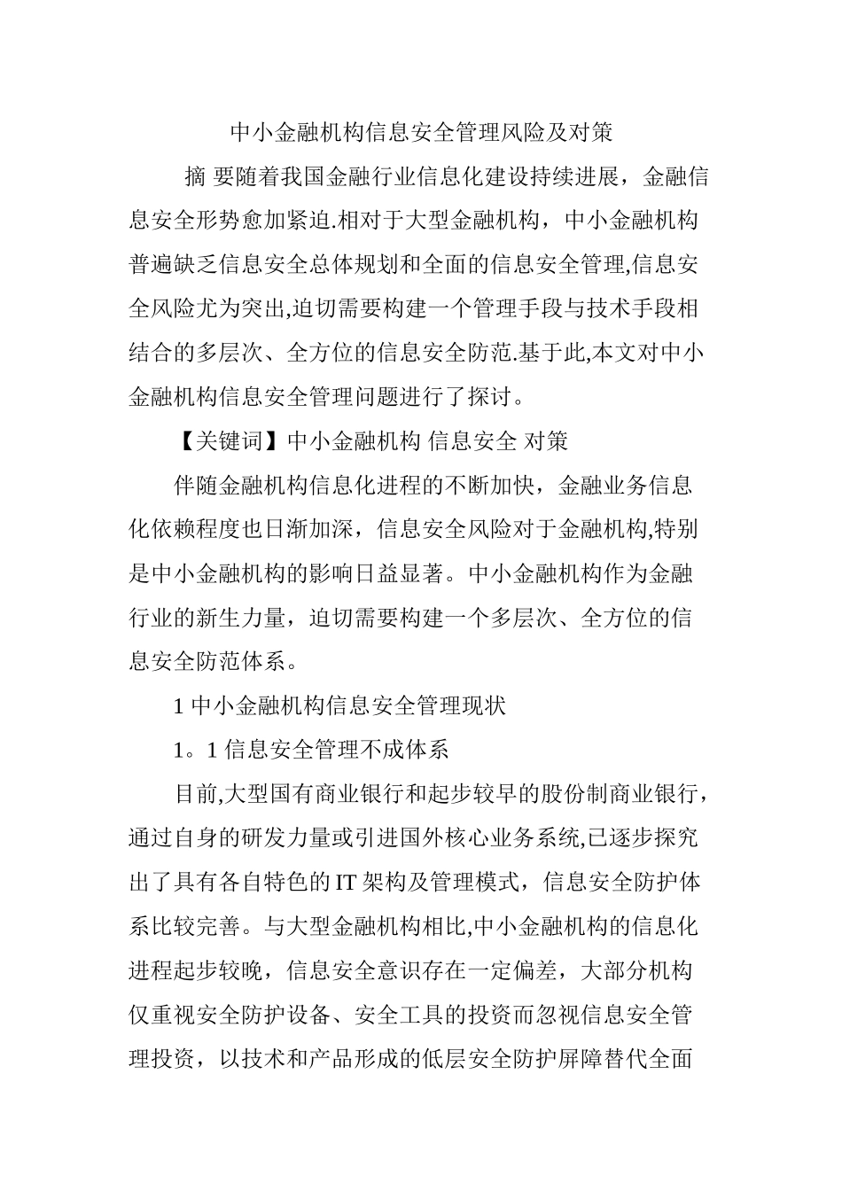 中小金融机构信息安全管理风险及对策_第1页