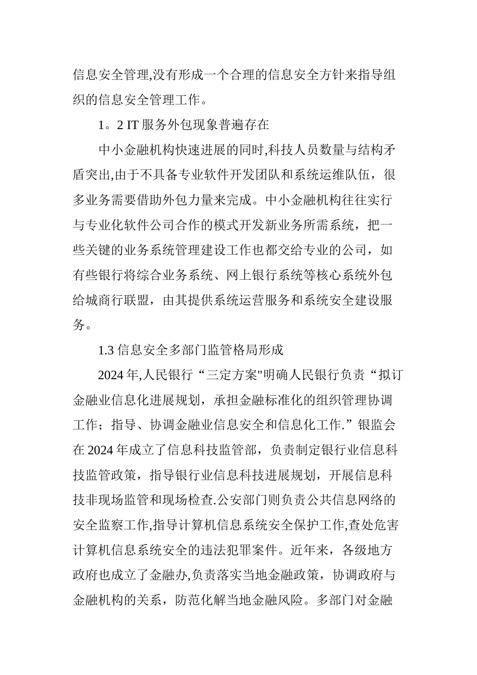 中小金融机构信息安全管理风险及对策_第2页